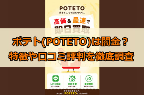 先払い買取業者のポテト(POTETO)は闇金？特徴や口コミ評判を徹底調査