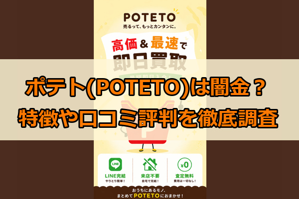 先払い買取業者のポテト(POTETO)は闇金？特徴や口コミ評判を徹底調査