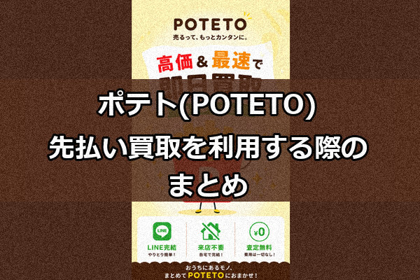 ポテト(POTETO)の先払い買取を利用する際のまとめ