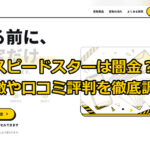 先払い買取業者のスピードスターは闇金？特徴や口コミ評判を徹底調査