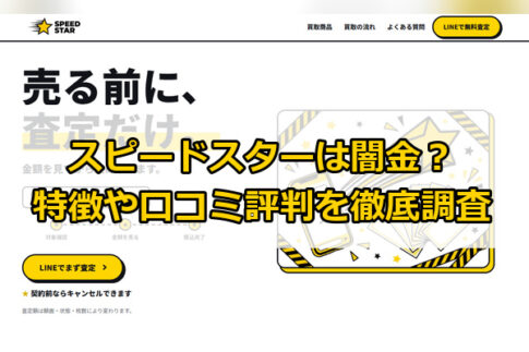 先払い買取業者のスピードスターは闇金？特徴や口コミ評判を徹底調査
