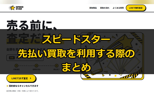 スピードスターの先払い買取を利用する際のまとめ