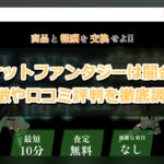 先払い買取業者のチケットファンタジーは闇金？特徴や口コミ評判を徹底調査