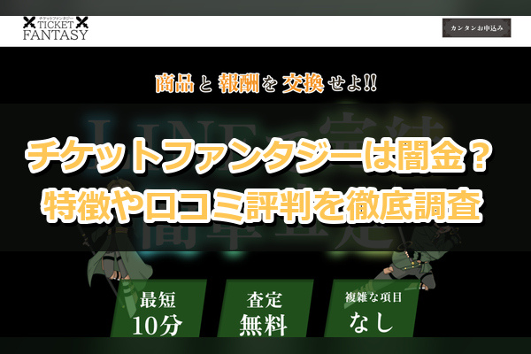 先払い買取業者のチケットファンタジーは闇金？特徴や口コミ評判を徹底調査
