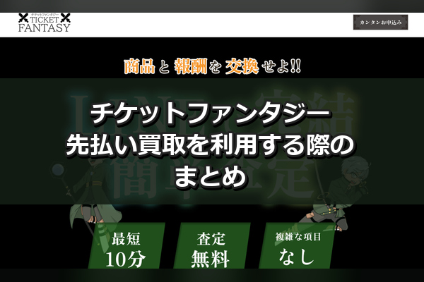 チケットファンタジーの先払い買取を利用する際のまとめ