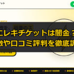 先払い買取業者のエレキチケットは闇金？特徴や口コミ評判を徹底調査