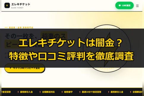 先払い買取業者のエレキチケットは闇金？特徴や口コミ評判を徹底調査