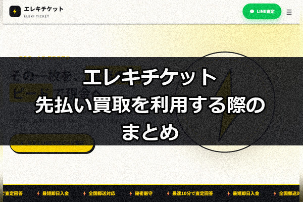 エレキチケットの先払い買取を利用する際のまとめ