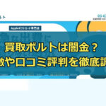先払い買取業者の買取ボルトは闇金？特徴や口コミ評判を徹底調査