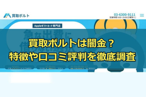先払い買取業者の買取ボルトは闇金？特徴や口コミ評判を徹底調査