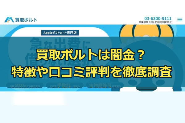 先払い買取業者の買取ボルトは闇金？特徴や口コミ評判を徹底調査