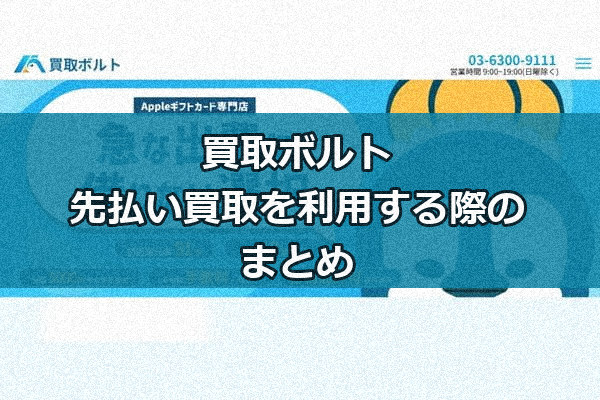 買取ボルトの先払い買取を利用する際のまとめ