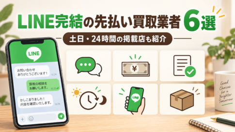 LINE完結の先払い買取業者6選！土日・24時間の店舗掲載有り