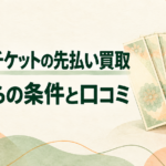 ミニマムチケットの先払い買取｜5枚からの条件と口コミ