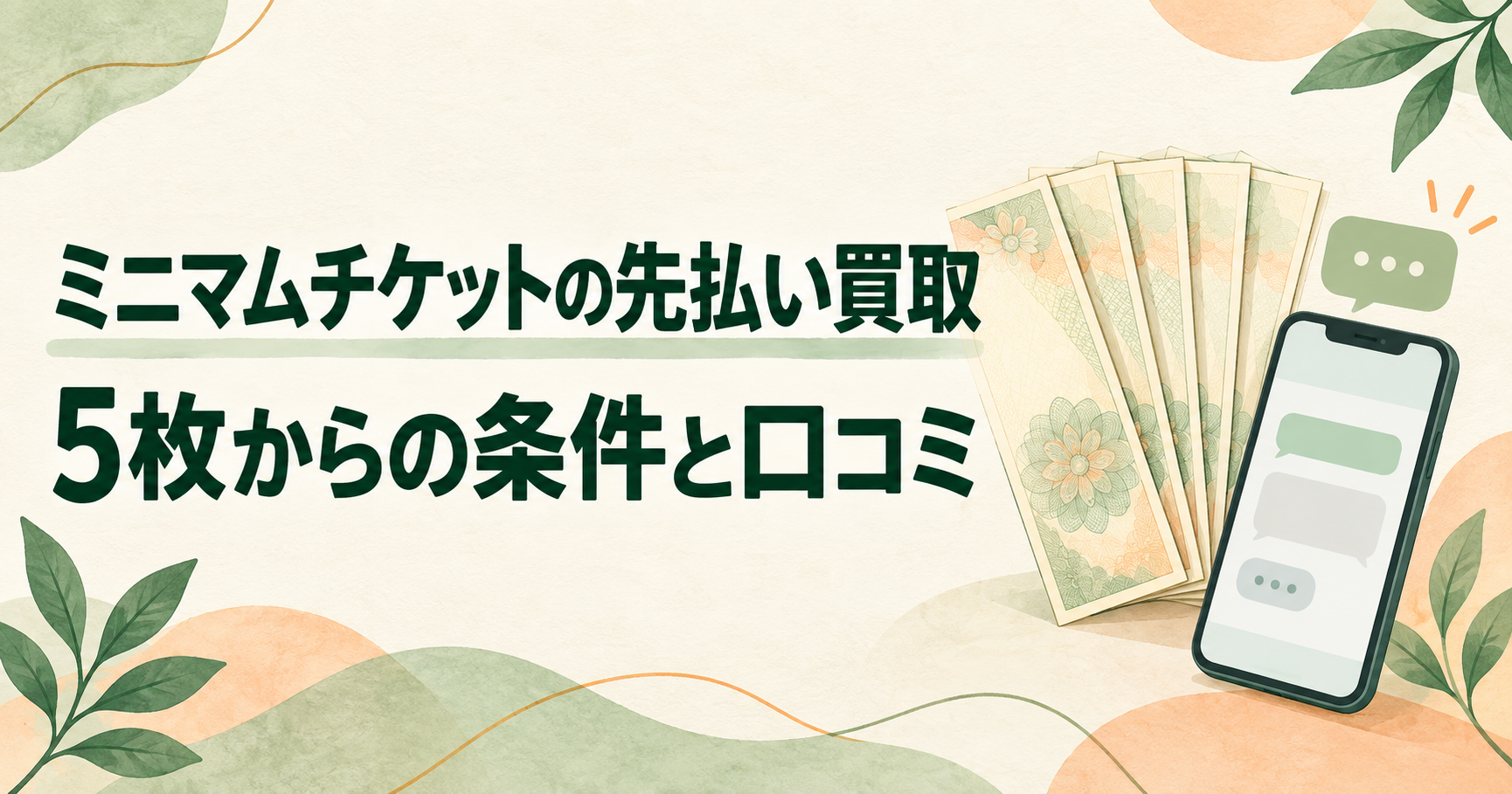 ミニマムチケットの先払い買取｜5枚からの条件と口コミ