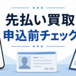 先払い買取の申込前チェック｜必要書類・確認事項を整理