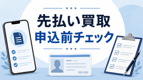 先払い買取の申込前チェック｜必要書類・確認事項を整理