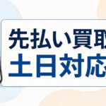 先払い買取は土日でも利用できる？受付時間と振込を確認する方法