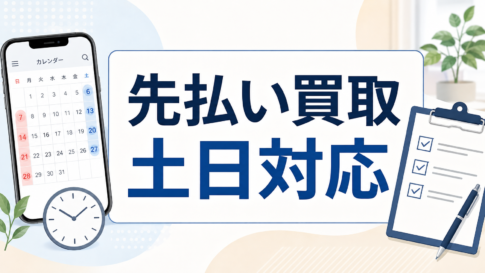 先払い買取は土日でも利用できる?受付時間と振込を確認する方法