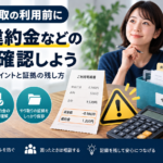 先払い買取の返金・違約金トラブルを申込前に確認する方法