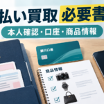 先払い買取の必要書類を申込前に確認｜本人確認・口座・商品情報の分け方
