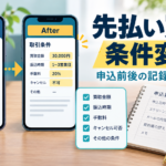 先払い買取の条件変更を確認する方法｜申込前後で残す記録