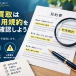 先払い買取の契約書・利用規約を確認するポイント