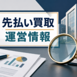 先払い買取の特商法・運営情報を確認する方法