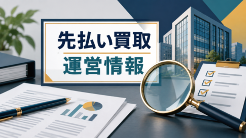 先払い買取の特商法・運営情報を確認する方法