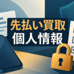 先払い買取で個人情報を送る前の確認項目