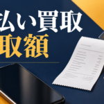 先払い買取の買取率・手数料・受取額を確認する計算方法