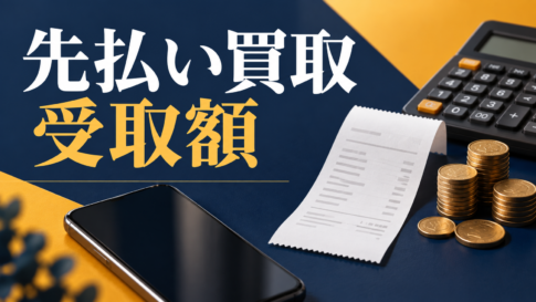 先払い買取の買取率・手数料・受取額を確認する計算方法
