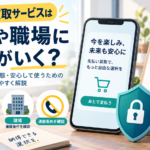 先払い買取で家族・勤務先へ連絡される？申込前の確認手順