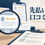 先払い買取の口コミを確認する方法|広告と体験談の分け方