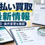 先払い買取の最新情報を確認する方法｜新店舗・条件変更の見分け方