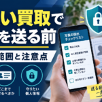 先払い買取で写真を送る前に確認すること｜必要な範囲と注意点