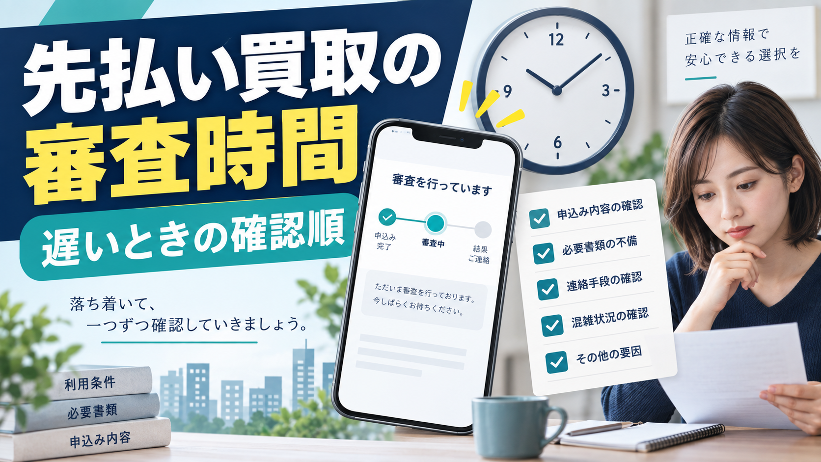 先払い買取の審査時間はどれくらい？遅いときの確認順