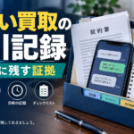 先払い買取の取引記録を残す方法｜申込前に保存する項目