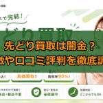 先払い買取業者の先どり買取は闇金？特徴や口コミ評判を徹底調査