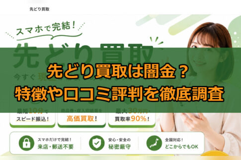 先払い買取業者の先どり買取は闇金?特徴や口コミ評判を徹底調査