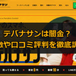 先払い買取業者のテバナサンは闇金?特徴や口コミ評判を徹底調査