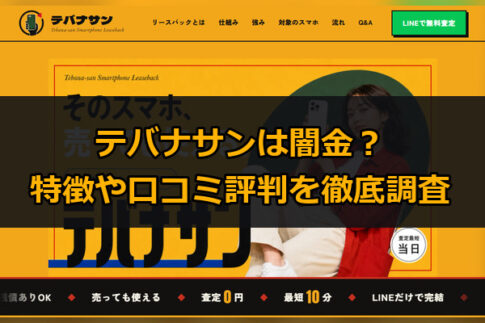 先払い買取業者のテバナサンは闇金？特徴や口コミ評判を徹底調査