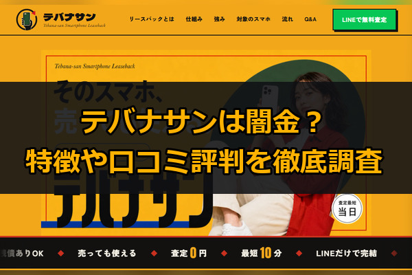 先払い買取業者のテバナサンは闇金？特徴や口コミ評判を徹底調査