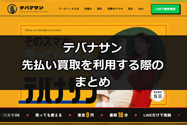 テバナサンの先払い買取を利用する際のまとめ