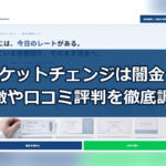 先払い買取業者のチケットチェンジは闇金?特徴や口コミ評判を徹底調査