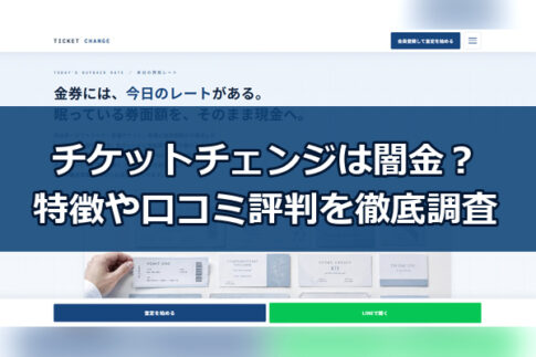 先払い買取業者のチケットチェンジは闇金？特徴や口コミ評判を徹底調査
