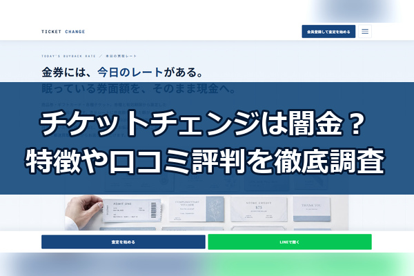 先払い買取業者のチケットチェンジは闇金？特徴や口コミ評判を徹底調査