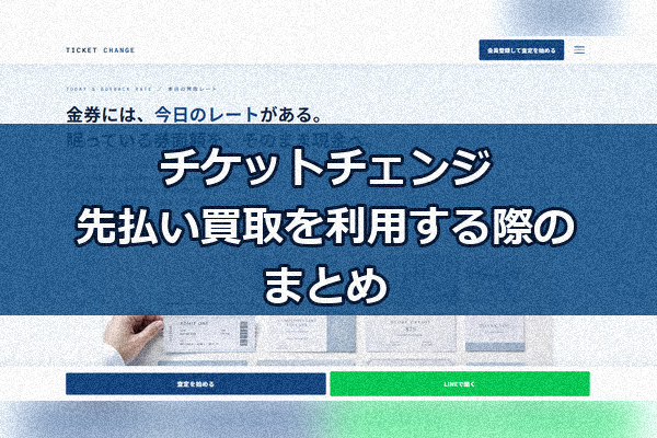 チケットチェンジの先払い買取を利用する際のまとめ