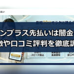 先払い買取業者のエンプラス先払いは闇金？特徴や口コミ評判を徹底調査