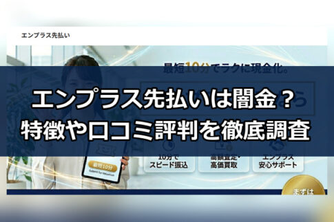 先払い買取業者のエンプラス先払いは闇金？特徴や口コミ評判を徹底調査